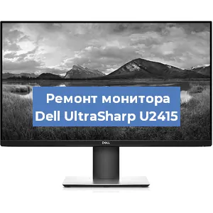 Замена матрицы на мониторе Dell UltraSharp U2415 в Челябинске